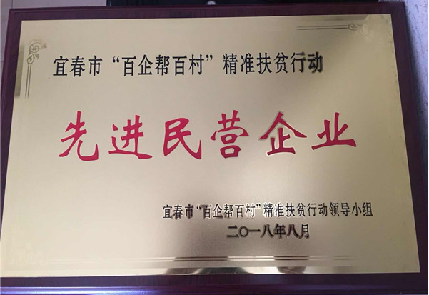 仁和集團(tuán)榮膺宜春市“百企幫百村”精準(zhǔn)扶貧行動先進(jìn)民營企業(yè)
